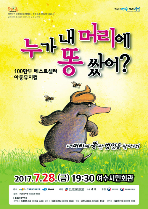 여수시, ‘누가 내 머리에 똥 쌌어?’ 뮤지컬 공연 개최