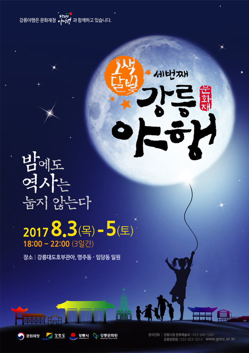 2017 오색달빛 강릉야행 개최