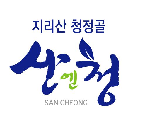 ‘산엔청·동의보감촌’ 브랜드 사용신청 하세요