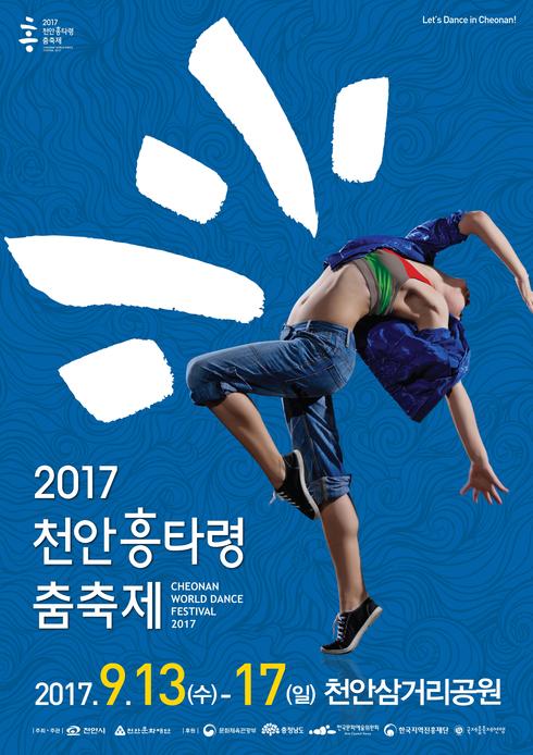 ‘천안흥타령춤축제2017’ 개막 D-50…축제준비 ‘착착’