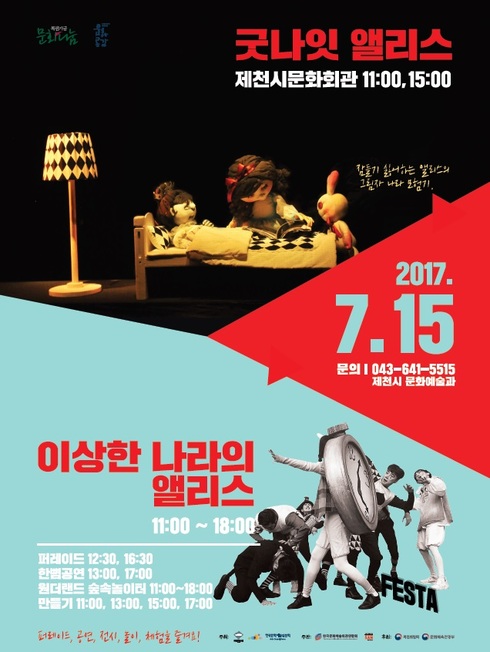 제천시,‘굿 나잇 앨리스’공연 등 다채로운 문화예술 행사 개최