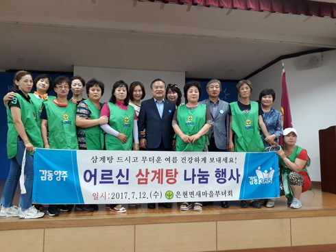 양주시 은현면 새마을부녀회, 어르신 삼계탕 드시고 건강하세요