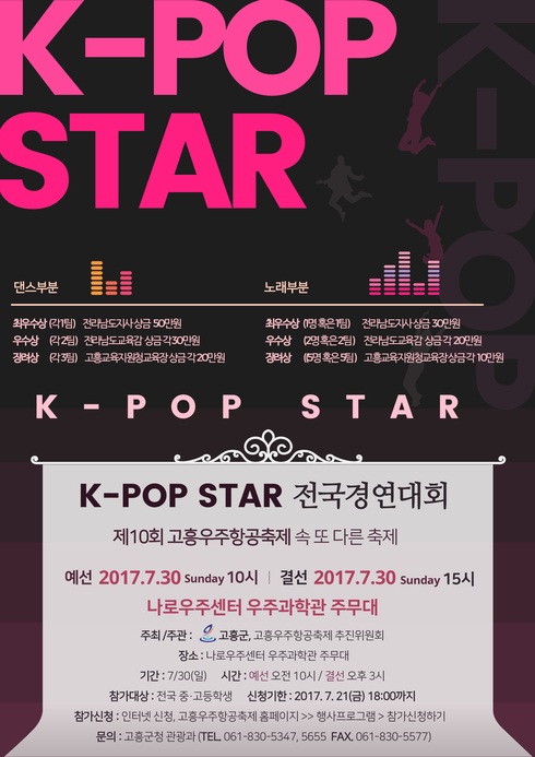 고흥우주항공축제 연계 ‘K-POP STAR 전국경연대회‘개최