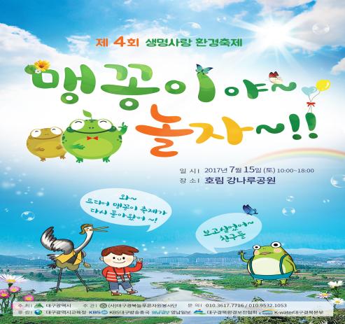 “맹꽁이 만나러 달성습지로 놀러가자！”
