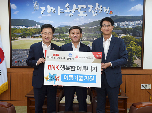 'BNK금융그룹 희망나눔재단' 김해시, 행복한 여름나기 인견이불 10,150천원 상당 기탁