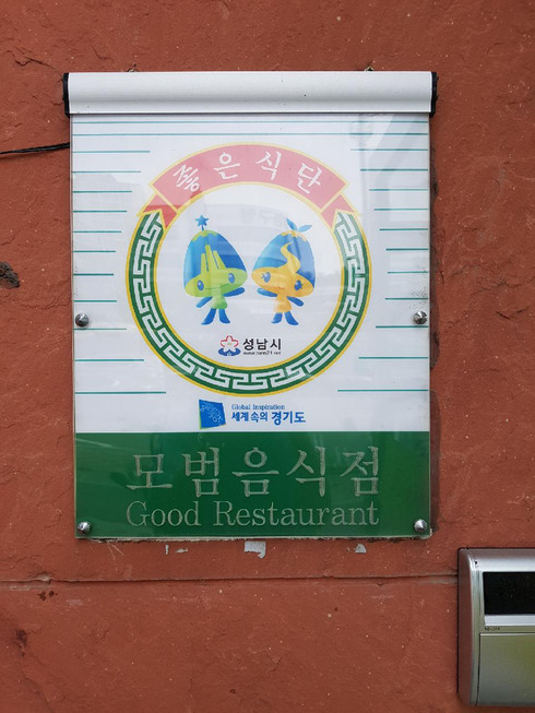 성남 중원지역 76곳 모범음식점 자격 심사