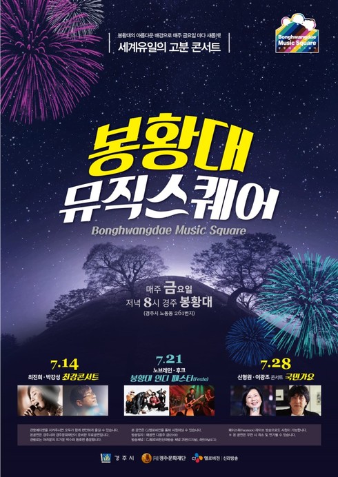 여름밤을 시원하게 날려줄 경주 봉황대 뮤직스퀘어