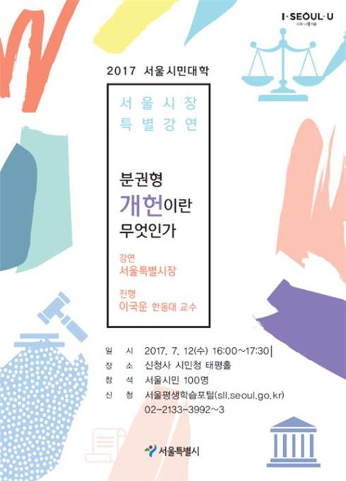 서울시민대학'분권형 개헌이란 무엇인가'특강 개최