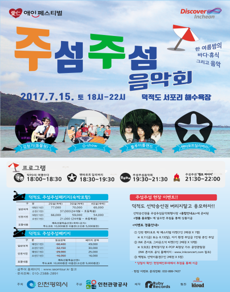 애인섬에 열리는 펜타포트 음악축제 ‘라이브 딜리버리’