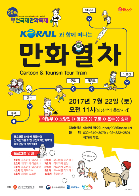 “만화열차 타고 만화축제 즐겨요！”