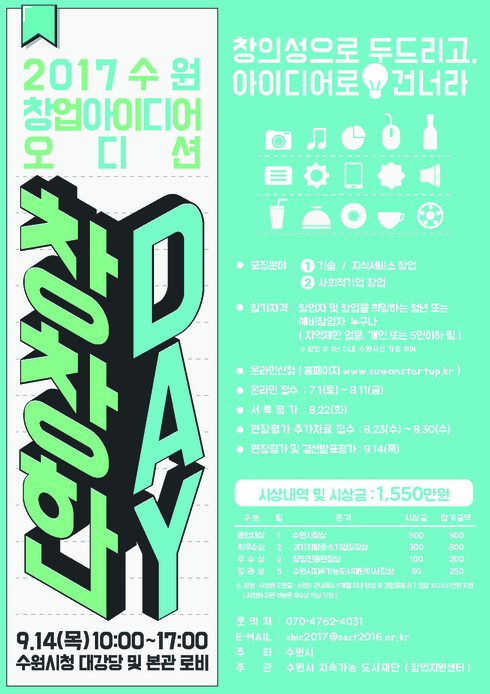 수원시, 창업아이디어 오디션 참가자 모집