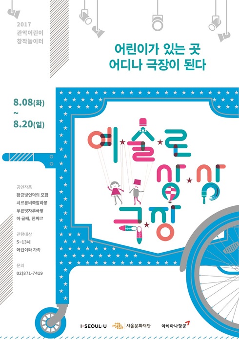 서울문화재단, 여름방학 어린이가 볼만한 창작공연 시리즈 선보여