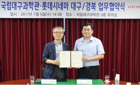 국립대구과학관, 롯데시네마와 업무협약 체결
