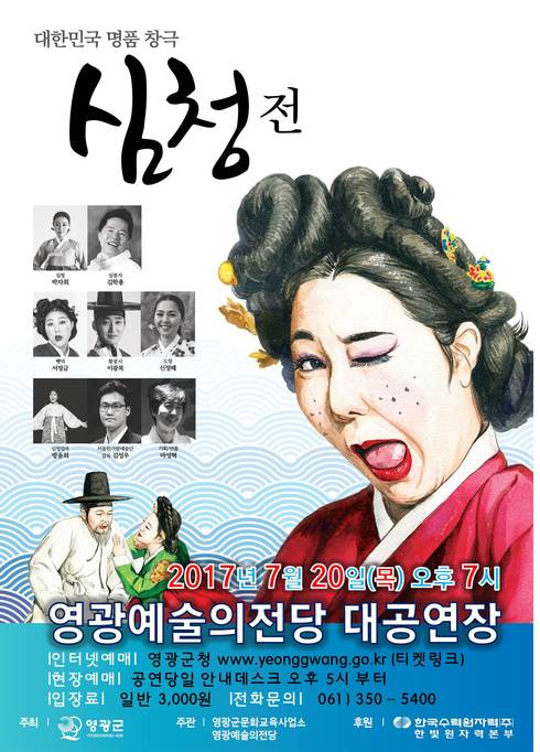 영광예술의전당, 명품 창극 ‘심청전’ 공연