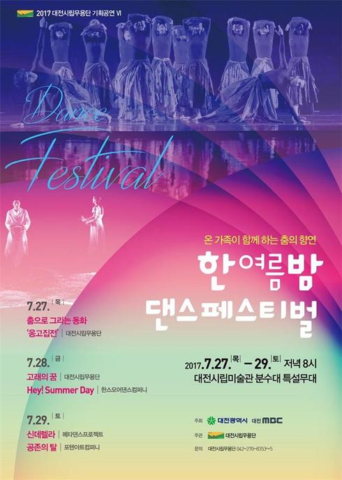 대전시립무용단, 한여름밤 댄스페스티벌 공연