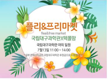 국립대구과학관 후원회 기부 모금 행사 ‘플리&프리마켓’ 개최