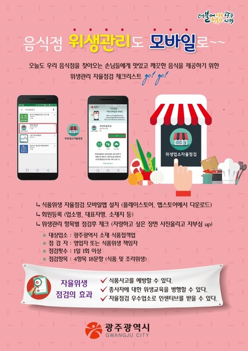 “음식점 위생 ‘모바일 앱’으로 관리하세요”