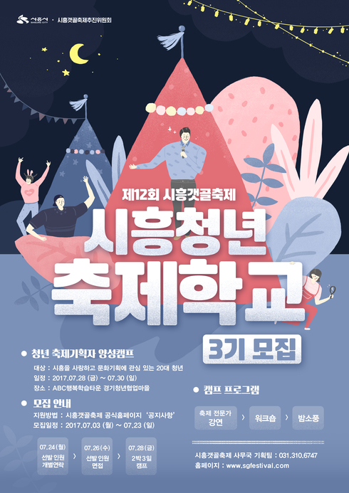제12회 시흥갯골축제, ‘시흥청년 축제학교’3기 모집