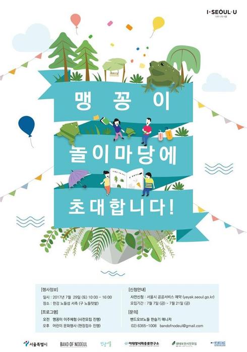 7월 29일, 노들섬 맹꽁이 놀이마당에 초대합니다！