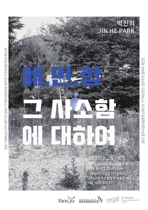양주시립미술창작스튜디오, 박진희 개인전 개최