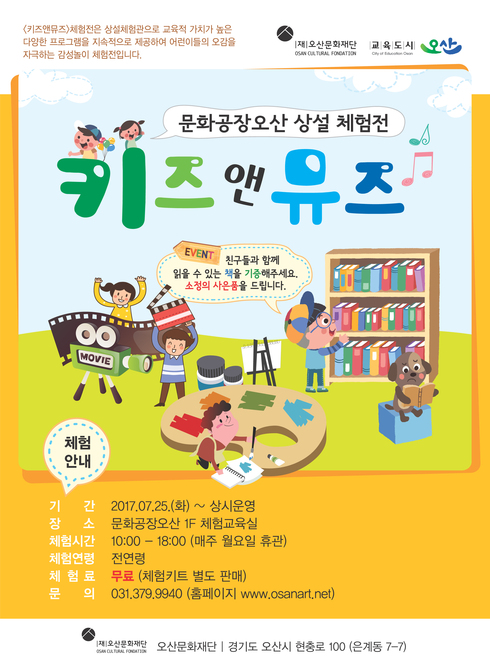 문화공장오산 상설 체험전