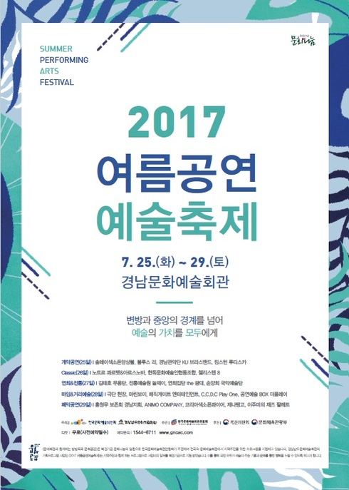 경남문화예술회관 여름공연예술축제 티켓 매진 행렬