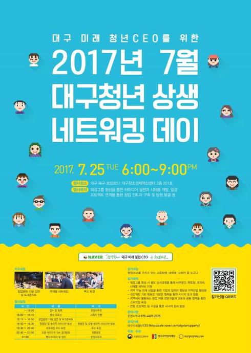 대구창조경제혁신센터,“2017 7월 대구청년상생 네트워킹 데이” 개최