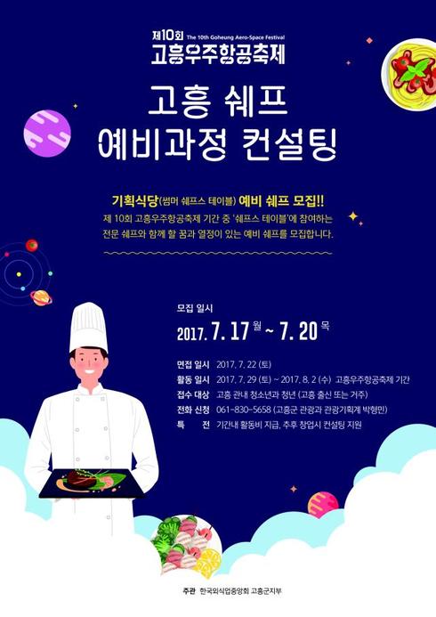 고흥우주항공축제에 예비 쉐프 여러분을 모집합니다 ！