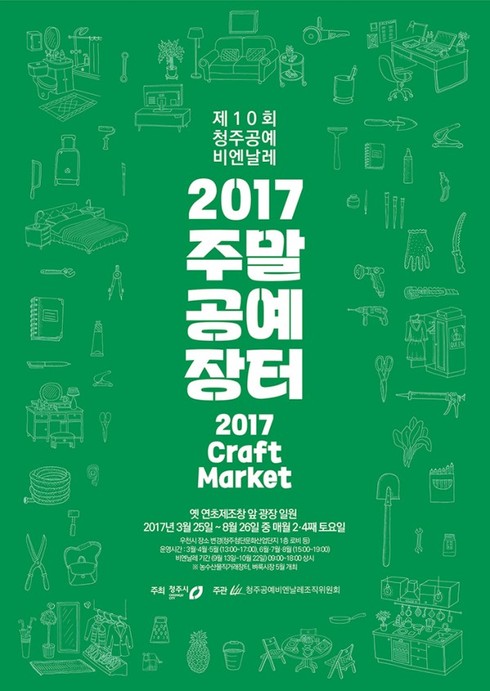 2017주말공예장터, 오는 토요일 개장