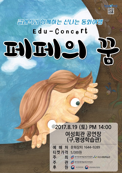 아산시 평생학습관, 기획공연 동화 뮤지컬‘페페의 꿈’