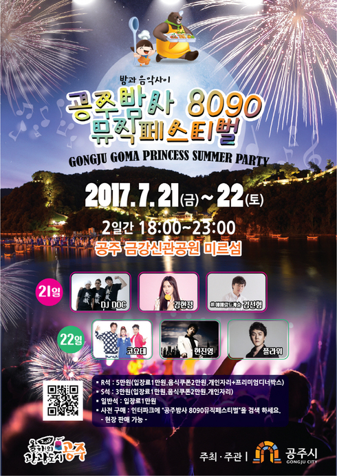 공주시, 2017 공주밤사 8090 뮤직 페스티벌 개최
