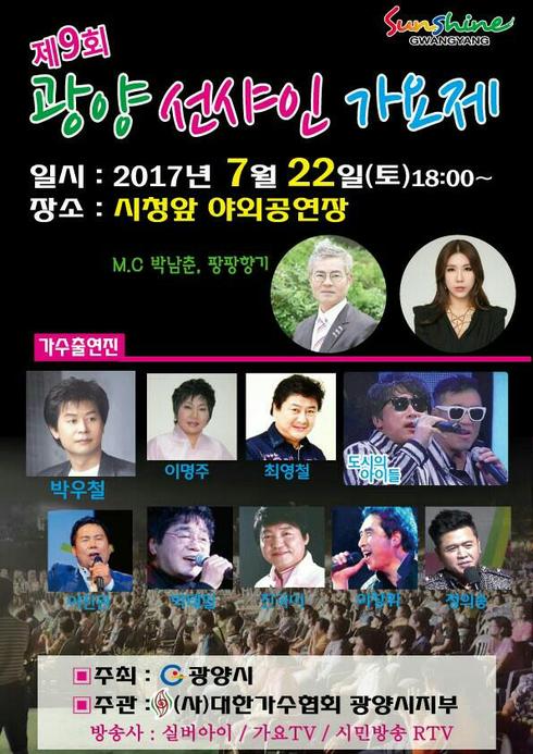 광양시, 제9회 선샤인 광양만 가요제 페스티벌 개최
