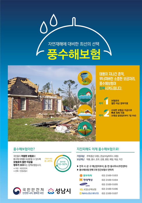 “풍수해보험 가입하세요” 시설복구액 70∼90% 보상