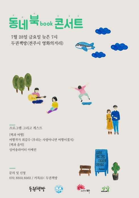 전주 청년공간 비빌, 오는 28일 동네 북콘서트 개최
