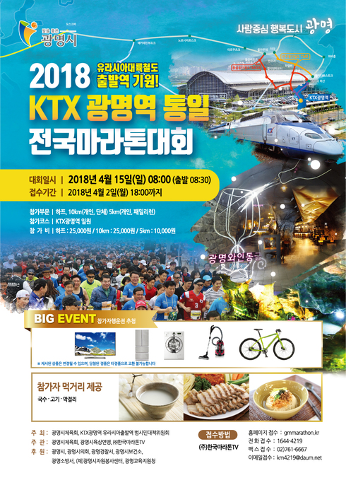 2018 KTX광명역 통일 전국마라톤대회 개최