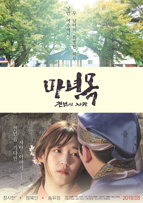 세 번째 웹드라마 ‘마녀목(馬女木)’