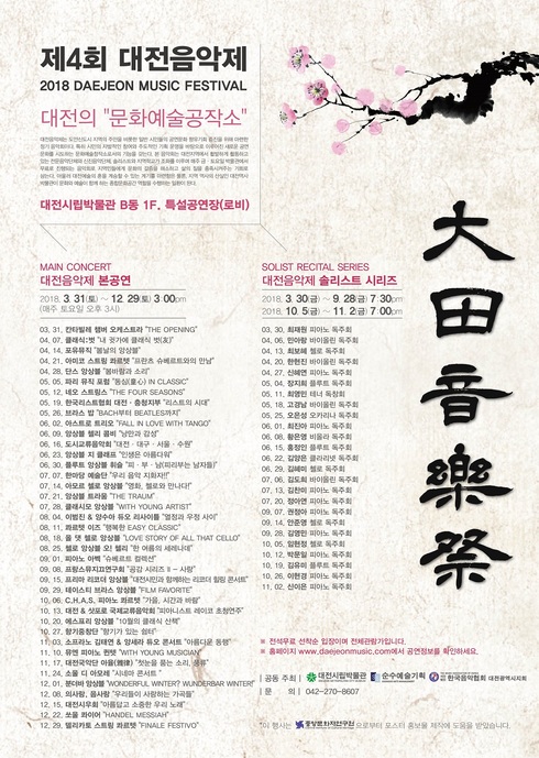 제4회 대전음악제에 시민 여러분을 초대합니다