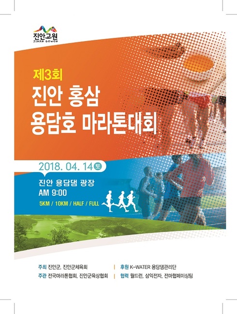 제3회 진안홍삼 용담호 마라톤대회 접수