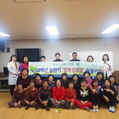 2018년 농한기 행복경로당 통합건강증진프로그램’종료