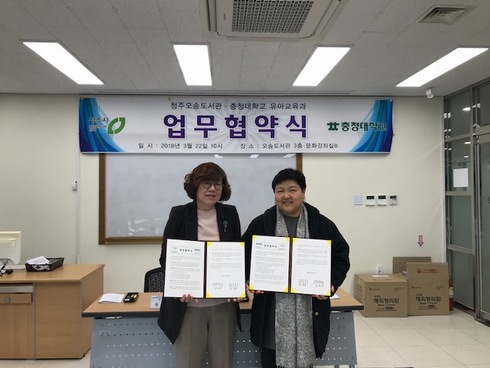 청주오송도서관 ⇔ 충청대학교 유아교육과 업무협약 체결