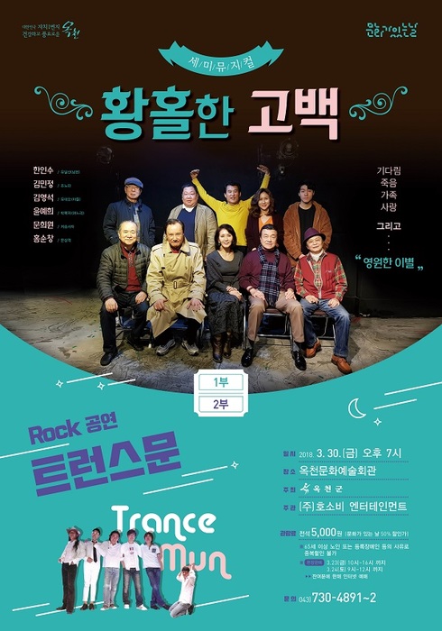 30일 세미뮤지컬 ‘황홀한 고백’& 트런스문 락공연 개최