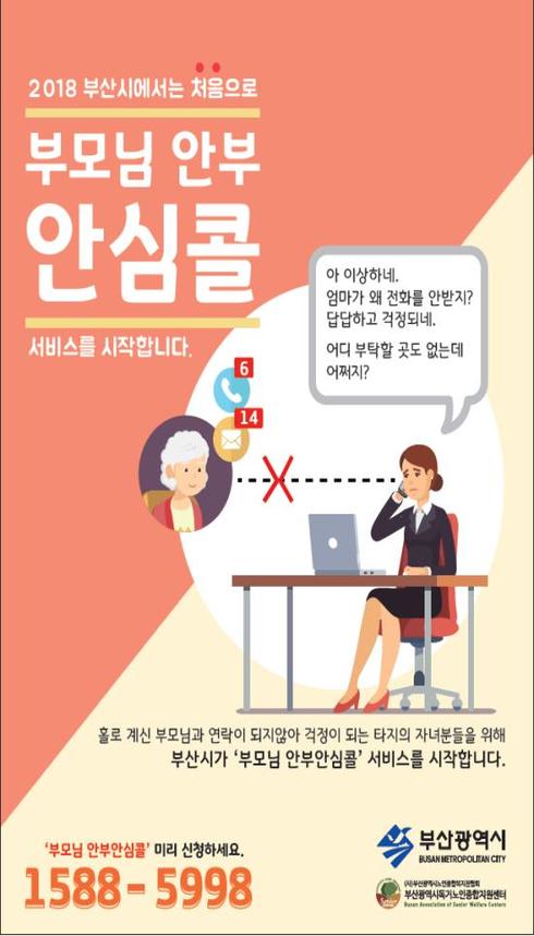 홀로 계신 부모님의 안부, 부산시에 물어 보세요！
