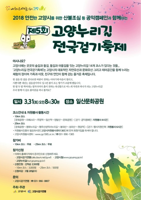 “걷기 마니아 모여라”… 오는 31일 고양누리길 걷기 축제 개최