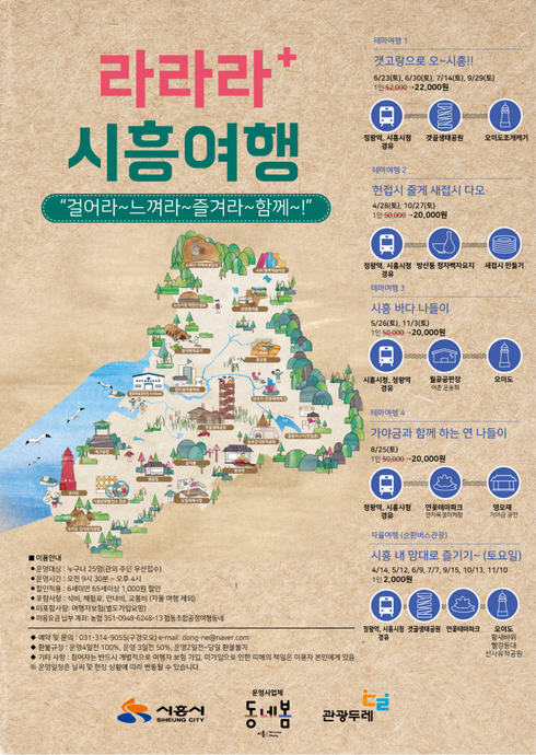 걸어라！ 느껴라！ 즐겨라！ ‘라라라！ 시흥여행’