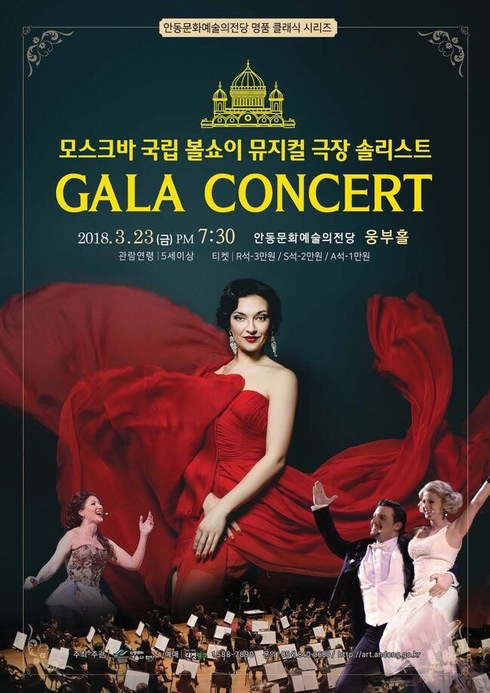 모스크바 국립 오페라 솔리스트 뮤지컬 갈라 콘서트 안동 공연