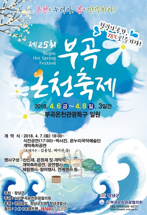 온천을 누려라, 봄을 만끽하라！ 제25회 부곡온천축제