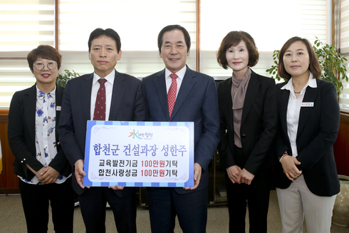 합천군 건설과장 성한주 교육발전기금 및 합천사랑성금 기탁