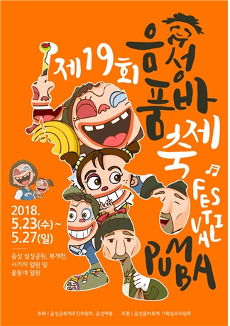 제19회 음성품바축제 포스터 공모전 수상작 발표