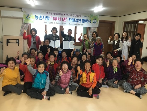 아산시보건소 건강증진과, 도고면 봉농리와 1부서 1촌 자매결연