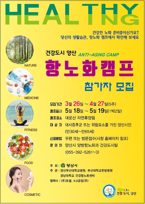 건강도시 양산 ‘제9회 항노화캠프’ 참가자 모집